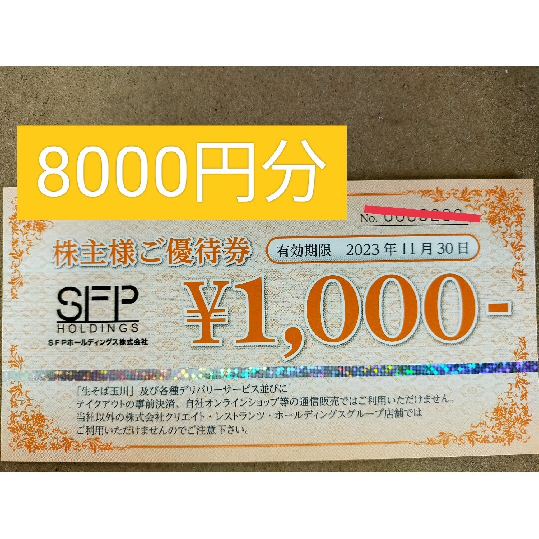 SFPホールディングス　株主優待券 チケットの優待券/割引券(レストラン/食事券)の商品写真