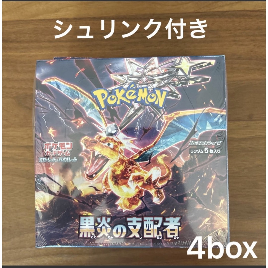 黒炎の支配者 4BOX シュリンク付き  ポケモンカード 拡張パック