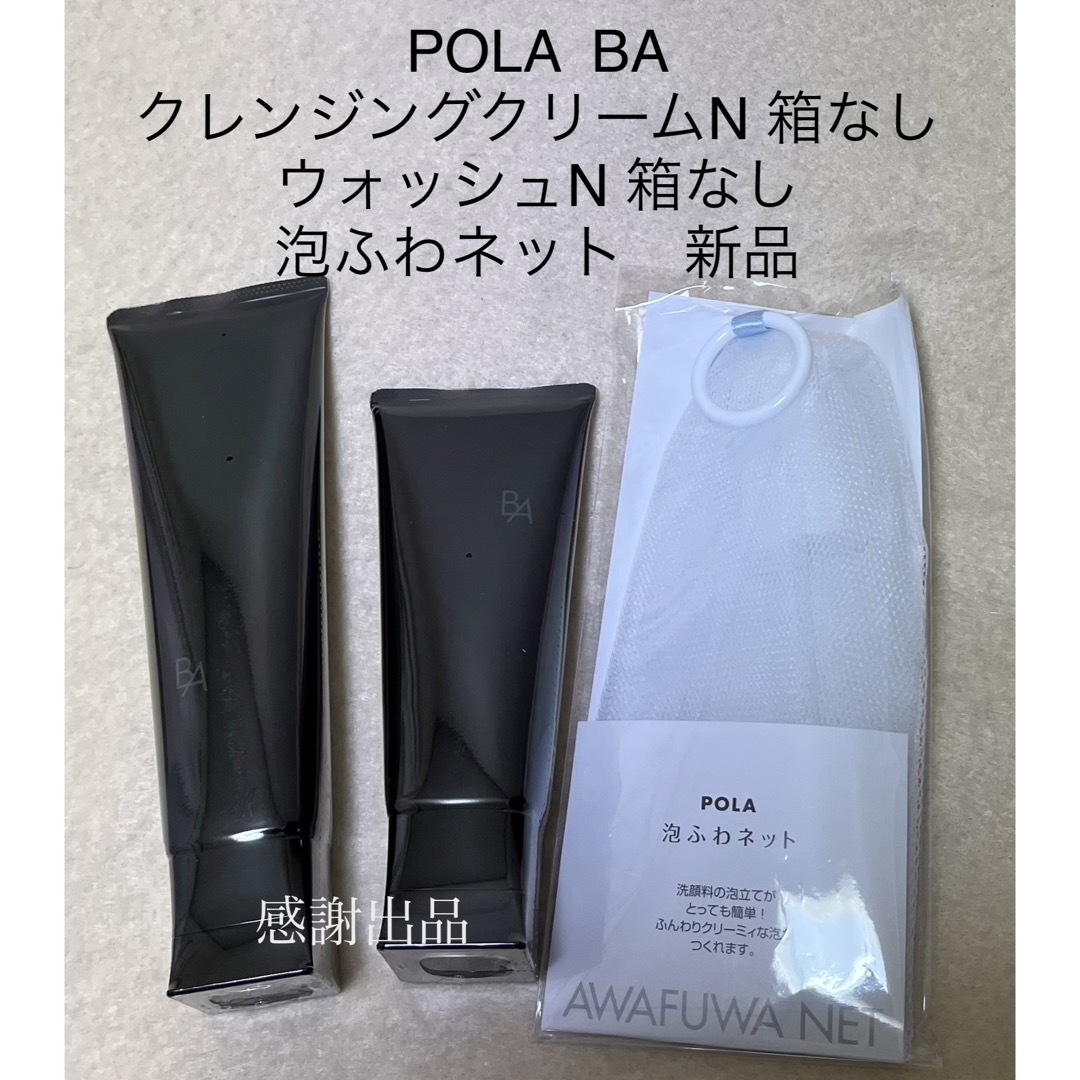 ポーラ　BA  クレンジングクリームN&ウォッシュN  箱なし　新品