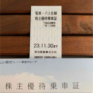 ★ 東急★電車・バス全線株主優待乗車証(鉄道乗車券)