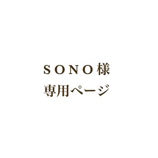 【 S O N O 様 】専用ページ(手形/足形)