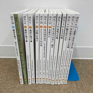 月刊茶道誌  淡交  淡交社  2022.6月〜2023.6月  14冊(専門誌)