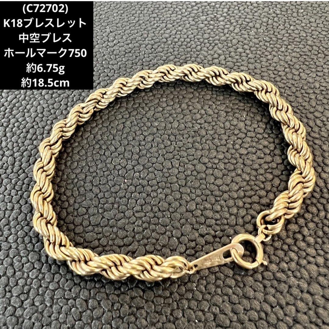 (C72702)K18ブレスレット 中空ブレス ホールマーク750 18金