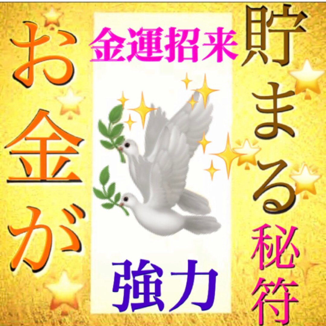 ◉✨お金が貯まる秘符[金運、貯金、臨時収入、財運、お金持ち、借金完済、高額当選] ハンドメイドのハンドメイド その他(その他)の商品写真