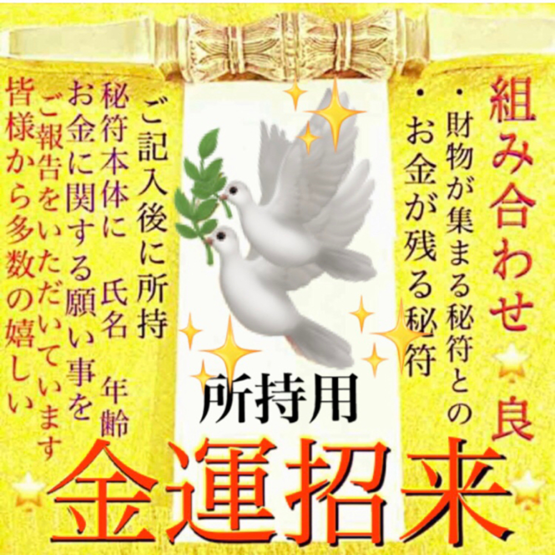 ◉✨お金が貯まる秘符[金運、貯金、臨時収入、財運、お金持ち、借金完済、高額当選] ハンドメイドのハンドメイド その他(その他)の商品写真