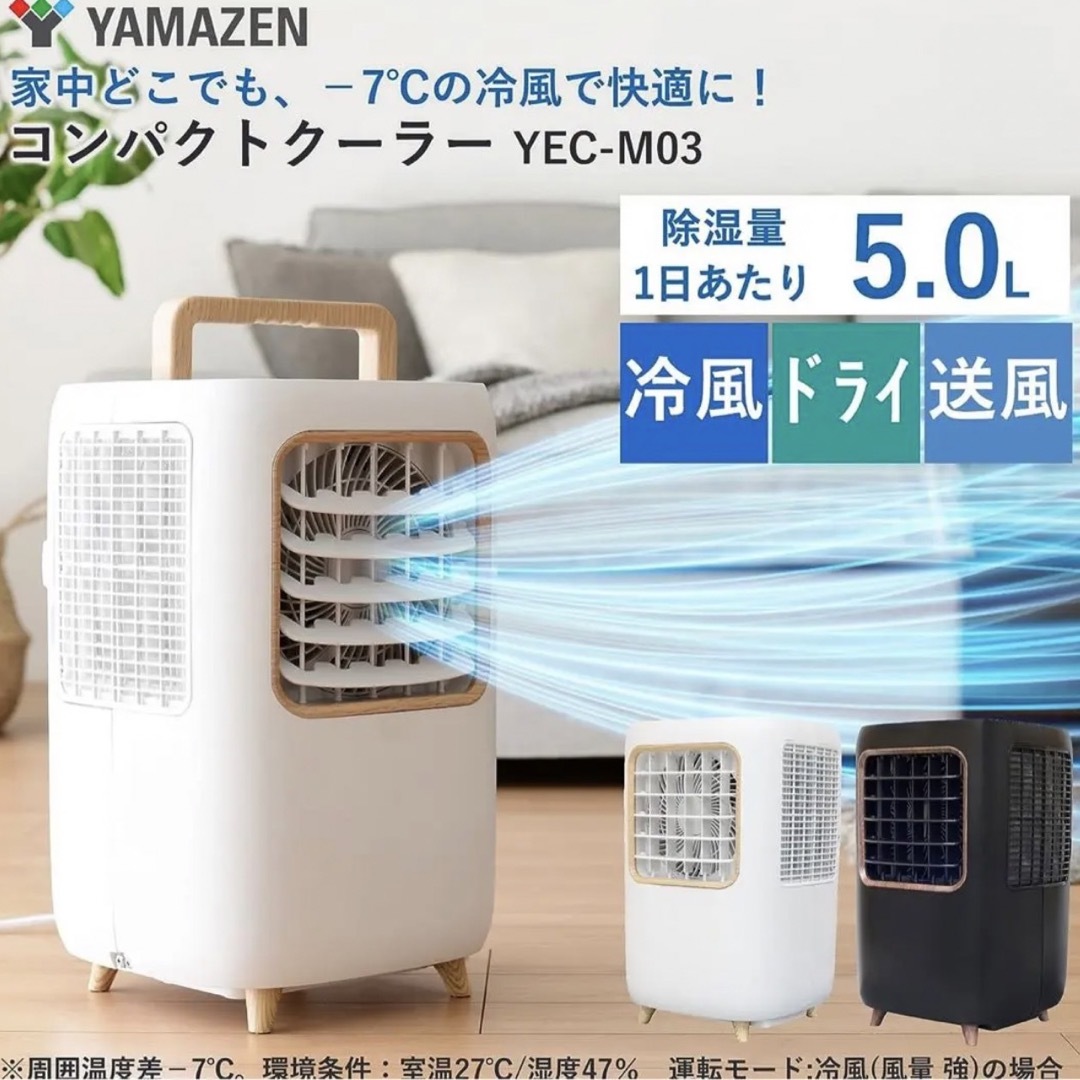 山善 YAMAZEN コンパクトクーラー YEC-M03 超美品　期間限定値下げ