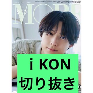 MORE  9.10月号 i KON 切り抜き(アート/エンタメ/ホビー)