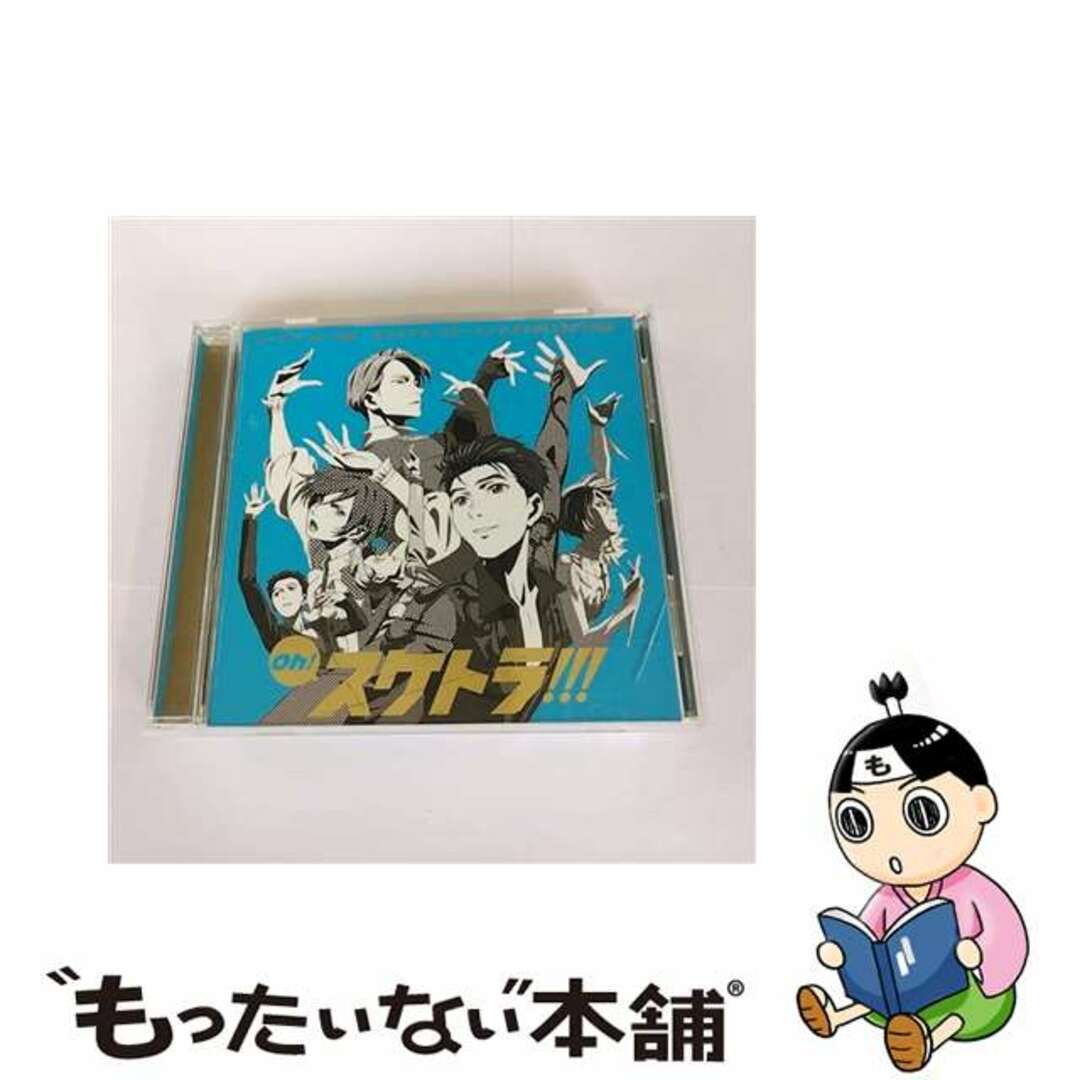 【中古】 Oh!スケトラ!!!ユーリ!!!on ICE/オリジナル・スケートソングCOLLECTION/CD/EYCA-11291 エンタメ/ホビーのCD(アニメ)の商品写真
