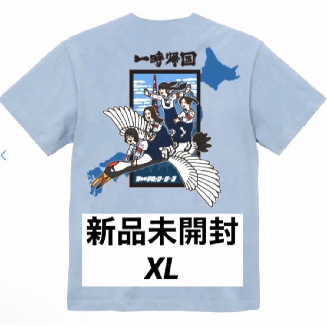 新しい学校のリーダーズ　一時帰国Tシャツ　アシッドブルー　新品未使用　1枚