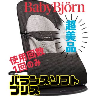 ベビービョルン(BABYBJORN)の新品同様★《超美品》★説明書付き★ベビービョルン バウンサー バランスソフト(ベビーベッド)