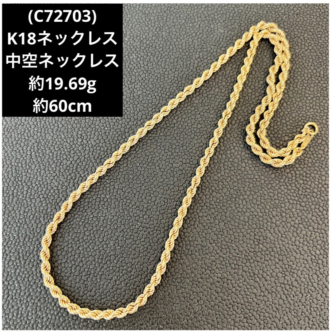 C72703)K18ネックレス 中空ネックレス ロングネックレス 18金-