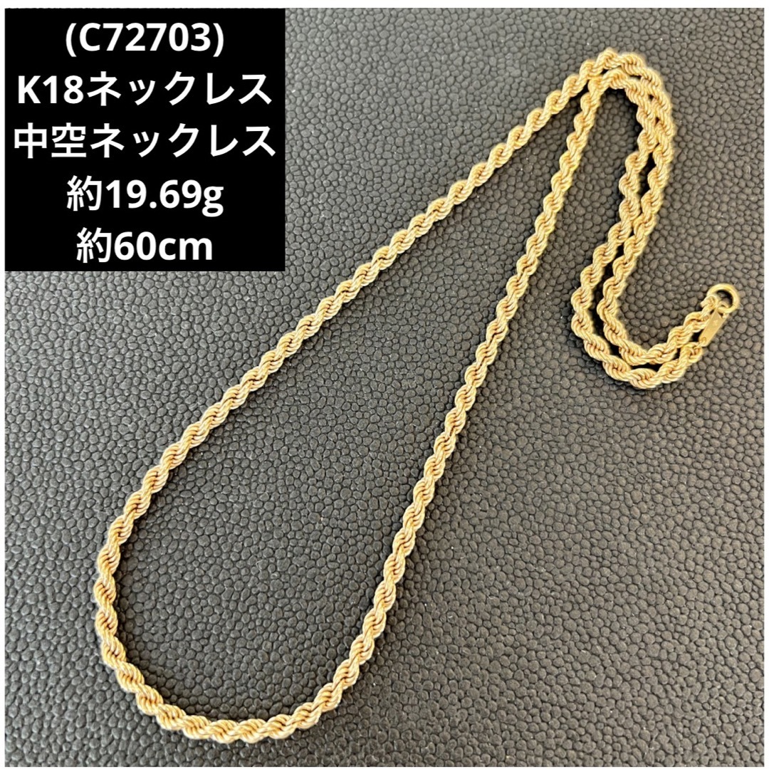 (C72703)K18ネックレス  中空ネックレス  ロングネックレス  18金