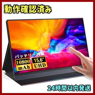 【⭐️動作確認済み⭐️】モバイルモニター 大容量バッテリー 15.6インチ(ディスプレイ)