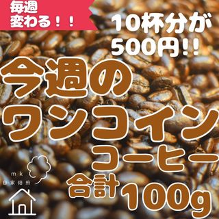 10杯分 インドネシアマンデリンG1 自家焙煎コーヒー豆(苦味系)(コーヒー)