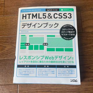 HTML5＆CSS3デザインブック ステップバイステップ形式でマスタ－できる(コンピュータ/IT)