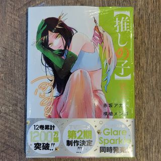 シュウエイシャ(集英社)の【推しの子】12巻  最新刊  新品  応募券付き(青年漫画)