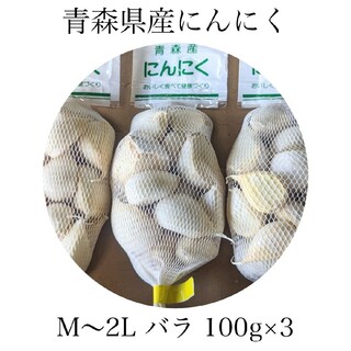 にんにく バラ 青森県産 福地ホワイト六片 100g×3 送料無料(野菜)