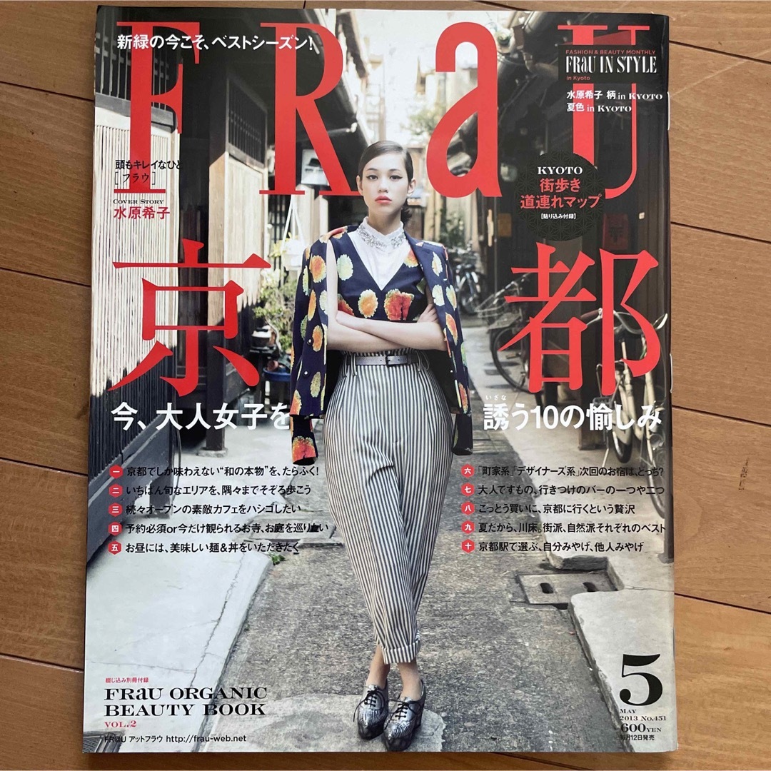 FRAU  フラウ　雑誌　水原希子 三浦春馬etc  2013年5月号