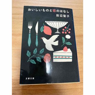 「おいしいものと恋のはなし」(文学/小説)