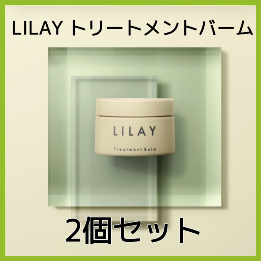 【バラ売り可】LILAY トリートメントバーム　40g 2個　スタイリング剤