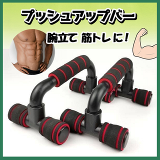 2個1セット プッシュアップバー 腕立て 筋トレ トレーニング ダイエット　赤(トレーニング用品)
