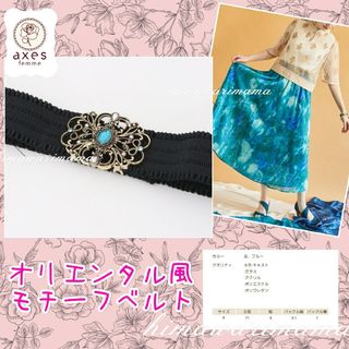 アクシーズファム(axes femme)のレア　新品未使用　アクシーズ　オリエンタル風モチーフベルト　ブルー(ベルト)