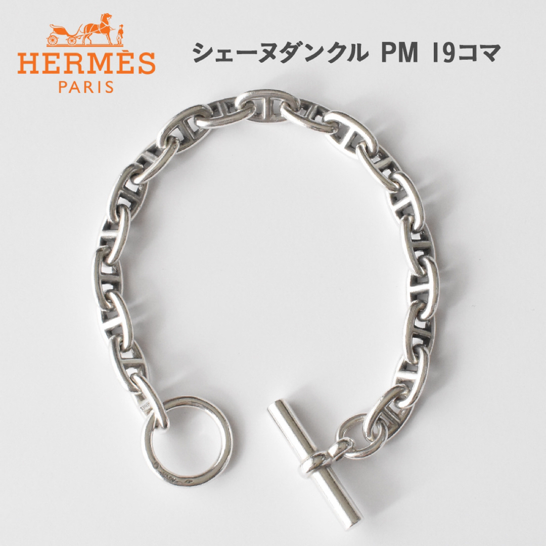 12日のみ17万HERMES エルメス シェーヌダンクル 20コマ PPM PM 12日のみ17万HERMES エルメス シェーヌダンクル 20コマ PPM PM
