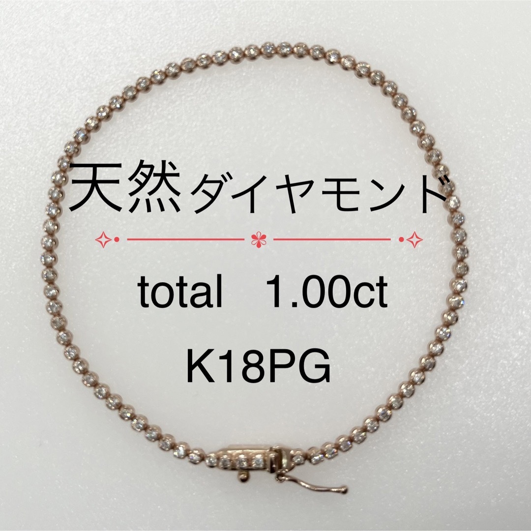 天然ダイヤモンド 1.00ct  テニスブレスレット 18cm  k18PG