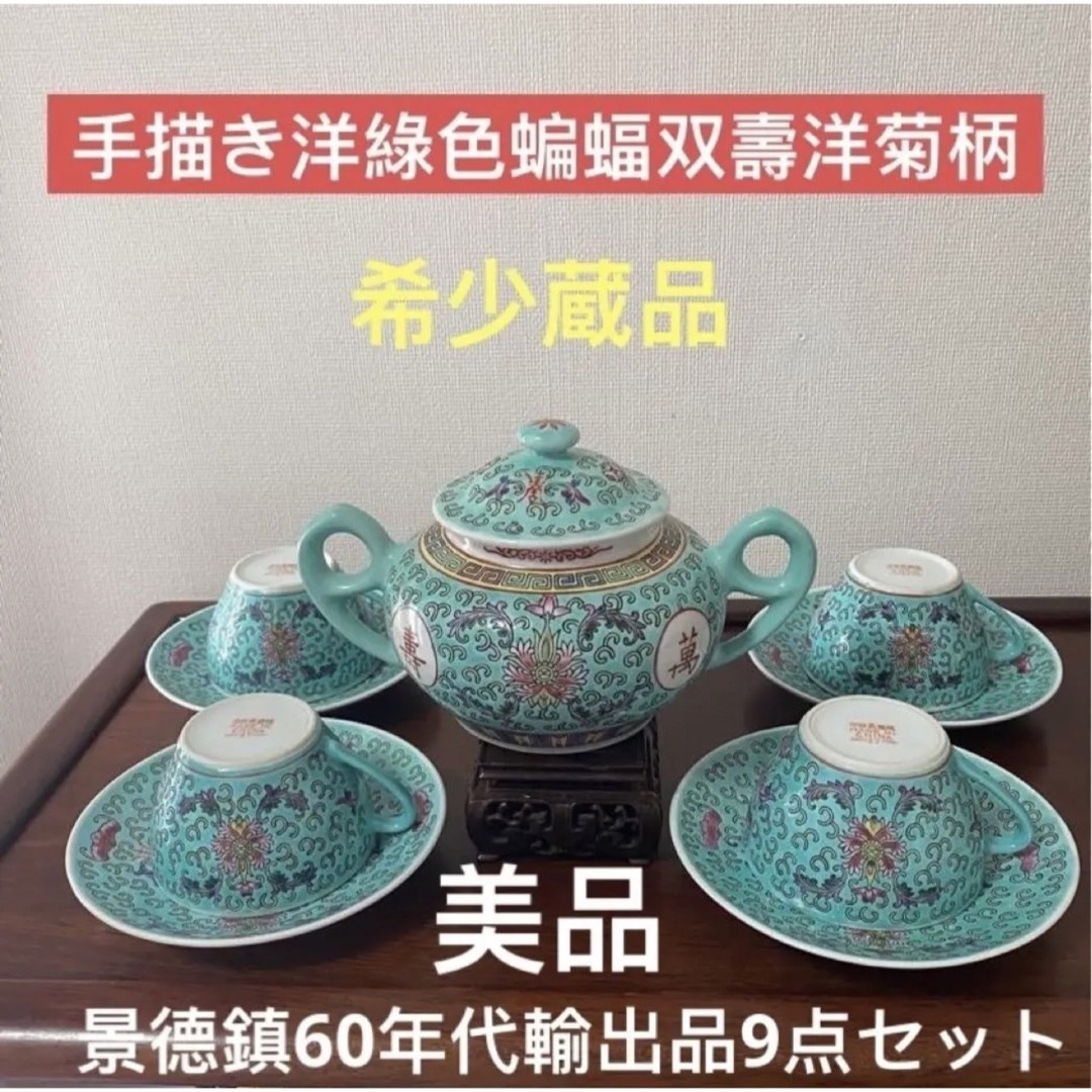 景德鎮60~70年代手描き綠色双壽柄カップ4個ソーサー4枚茶器1個。計9点セット