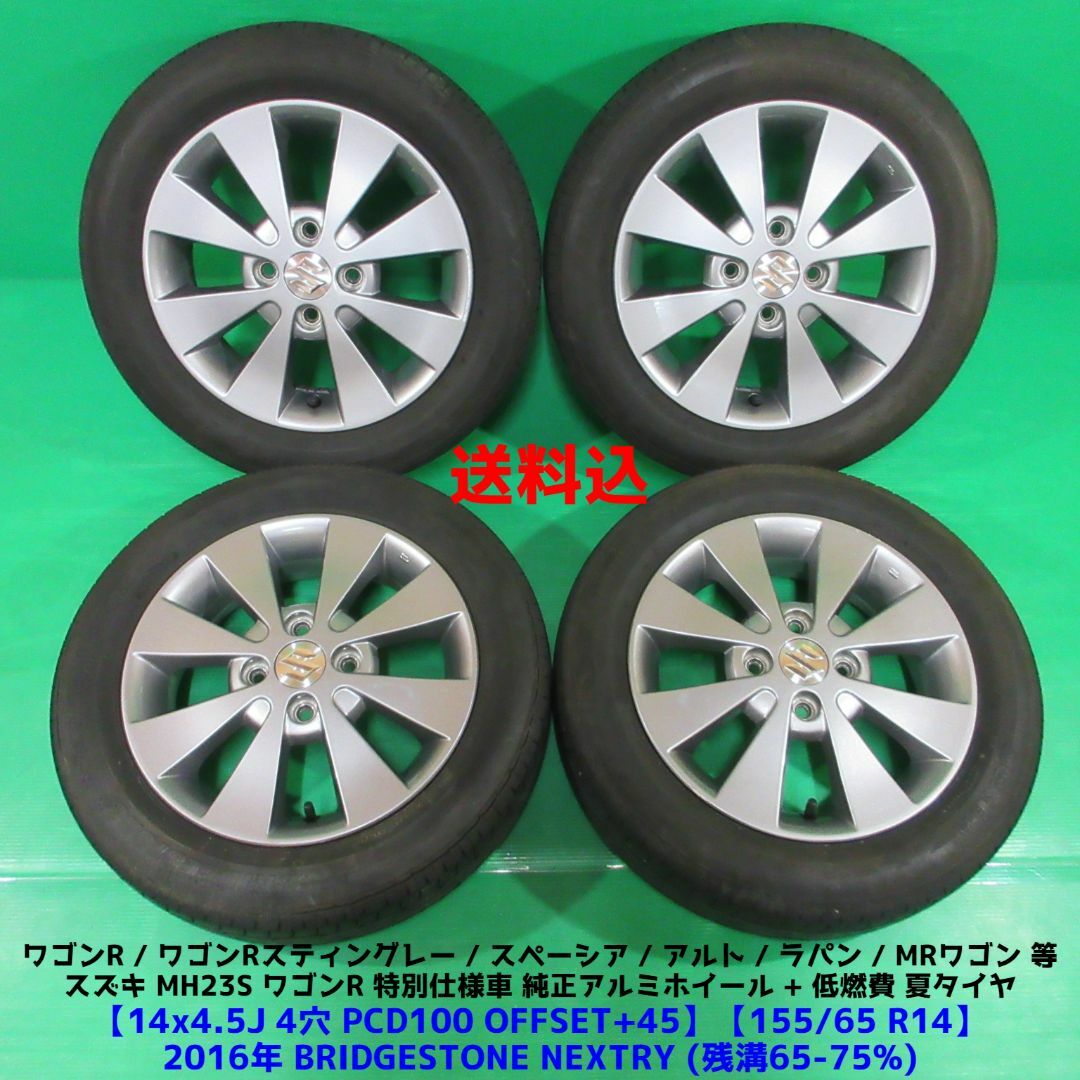 MH23S ワゴンR純正 155/65R14 夏タイヤ スペーシア 希少ガンメタ