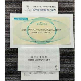 ハンキュウヒャッカテン(阪急百貨店)の【ちゃんぶぅ様専用】エイチツーオーリテイリング 株主優待券 5枚(その他)