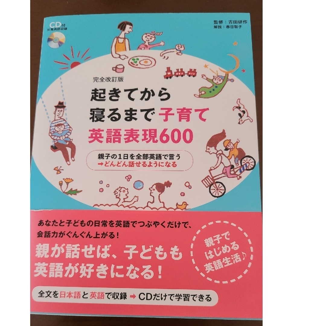 起きてから寝るまで子育て英語表現６００ 親子の１日を全部英語で言う→どんどん話せ エンタメ/ホビーの本(語学/参考書)の商品写真