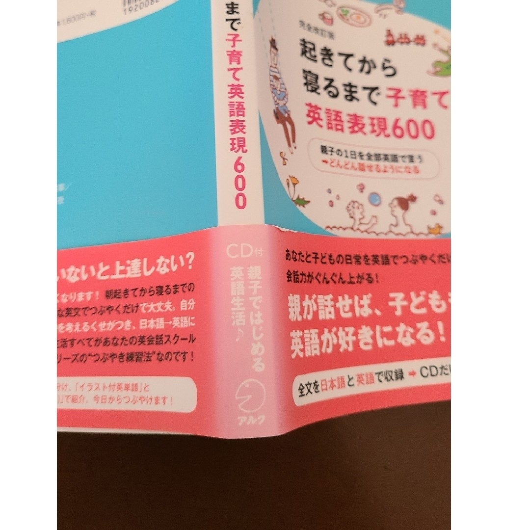 起きてから寝るまで子育て英語表現６００ 親子の１日を全部英語で言う→どんどん話せ エンタメ/ホビーの本(語学/参考書)の商品写真