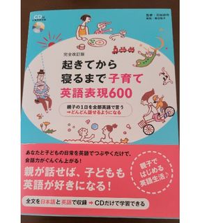 起きてから寝るまで子育て英語表現６００ 親子の１日を全部英語で言う→どんどん話せ(語学/参考書)