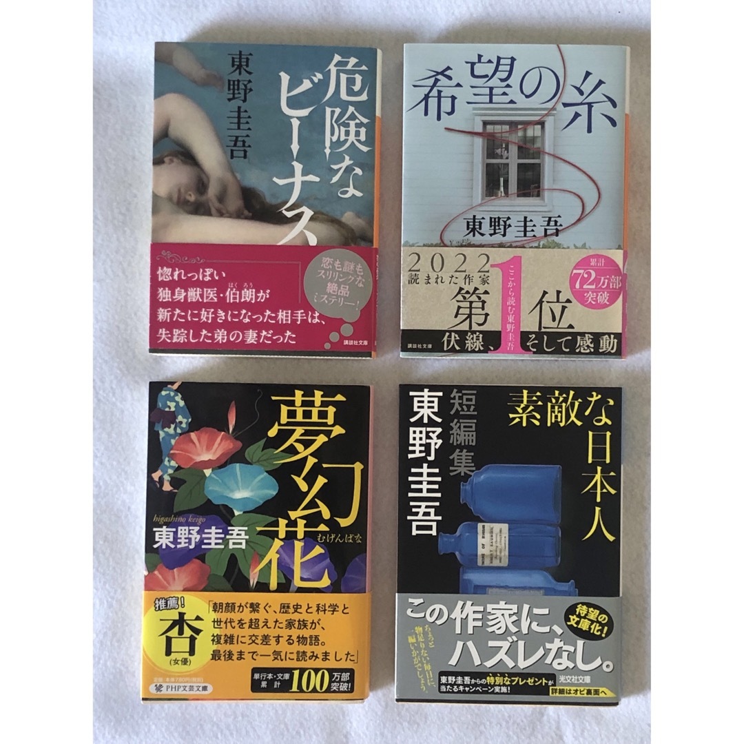 東野圭吾 近年名作 4冊 エンタメ/ホビーの本(文学/小説)の商品写真