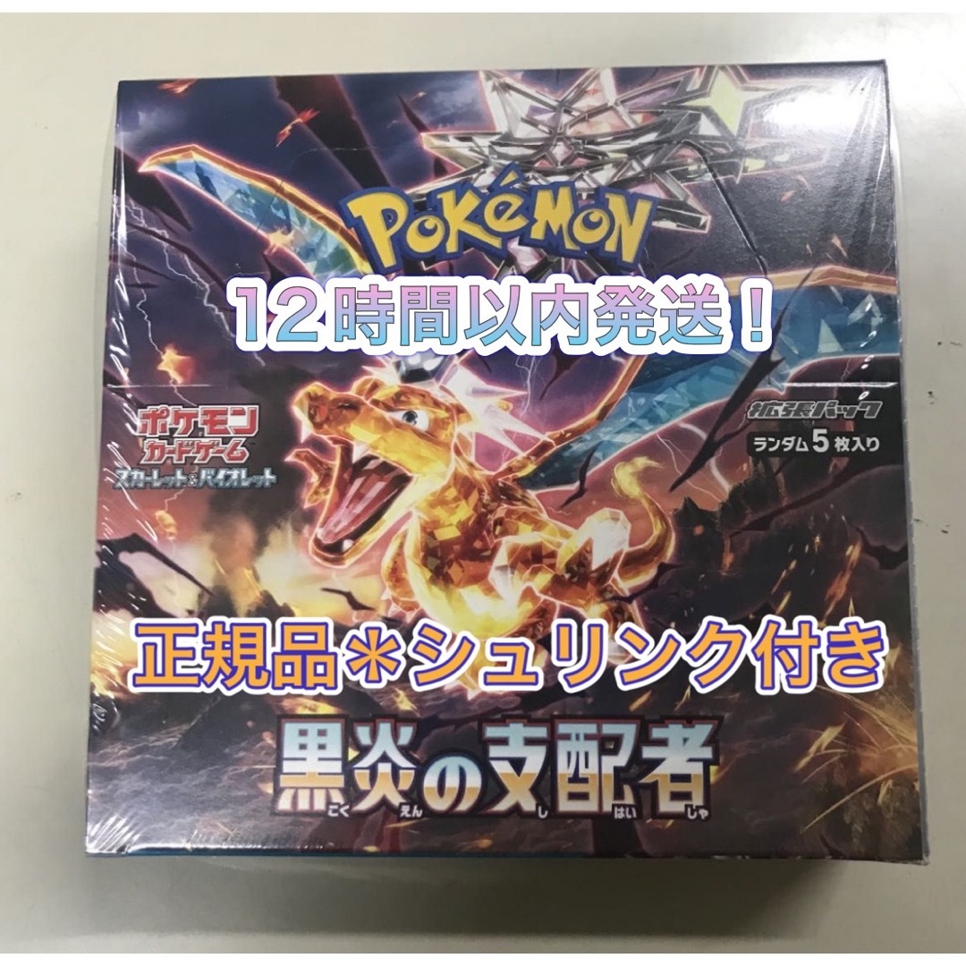 【ヤマト運輸＊新品未開封】ポケモンカード　黒炎の支配者　シュリンク付き　1box