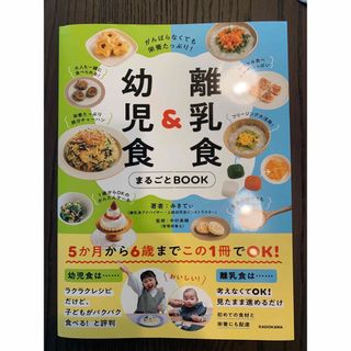 カドカワショテン(角川書店)の離乳食＆幼児食まるごとＢＯＯＫ がんばらなくても栄養たっぷり！(結婚/出産/子育て)