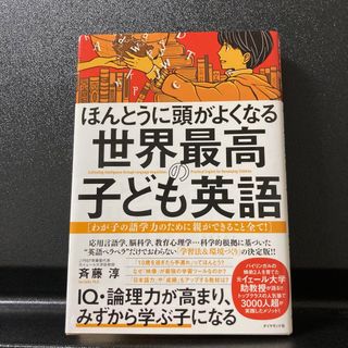 ダイヤモンドシャ(ダイヤモンド社)のほんとうに頭がよくなる世界最高の子ども英語 斉藤淳　著(語学/参考書)