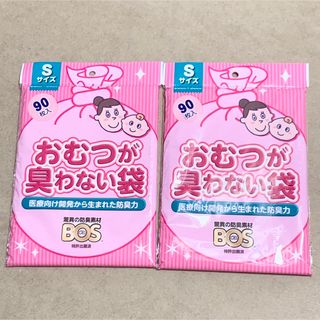 【新品】BOS ボス おむつが臭わない袋 Sサイズ 90枚入 ×2 《送料込》(紙おむつ用ゴミ箱)