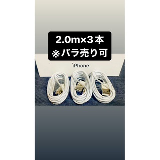 【バラ売り可】2m*3本　iPhone純正同等ライトニングケーブル(バッテリー/充電器)