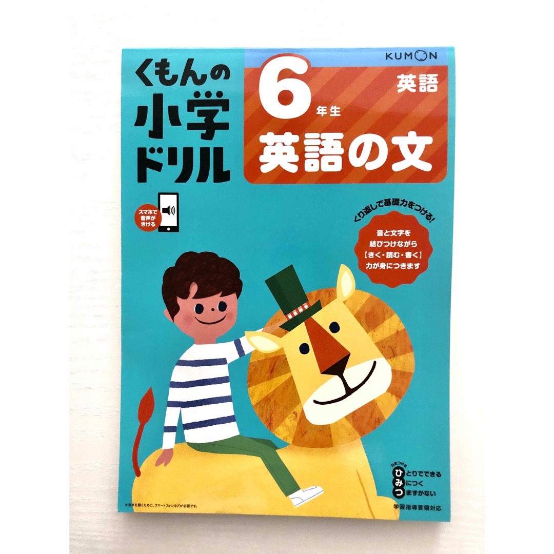 KUMON(クモン)の予習・復習 差を付ける！2023年5月購入 くもん 小学ドリル 6年生英語の文 エンタメ/ホビーの本(語学/参考書)の商品写真