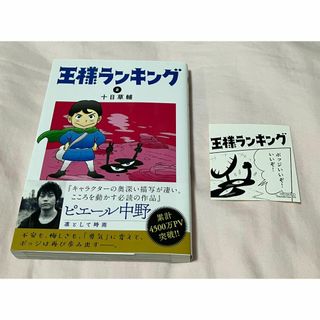 王様ランキング 2巻 初版 特典付き 帯付き(少年漫画)