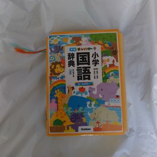 ガッケン(学研)の小学国語辞典　学研　オールカラー(語学/参考書)