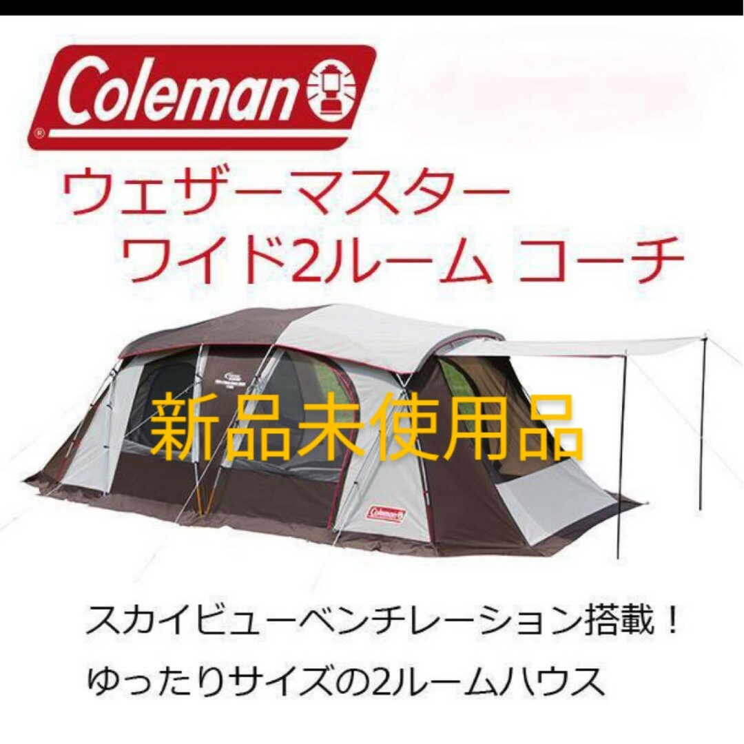 Coleman(コールマン)のコールマン　ウェザーマスターワイド2ルームコーチ スポーツ/アウトドアのアウトドア(テント/タープ)の商品写真