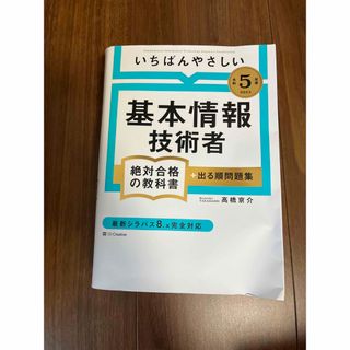 いちばんやさしい基本情報技術者絶対合格の教科書＋出る順問題集 令和５年度(資格/検定)