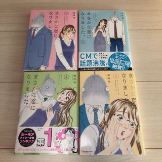 ショウガクカン(小学館)のまさかな恋になりました。　1～4巻 （裏少年サンデーコミックス） 邑咲奇／著(女性漫画)