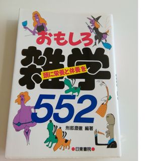 おもしろ雑学　頭に栄養と休養を(住まい/暮らし/子育て)