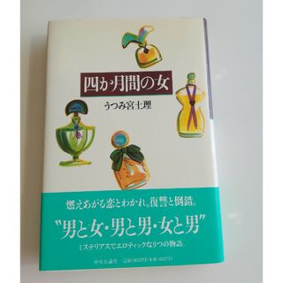 四か月間の女(文学/小説)