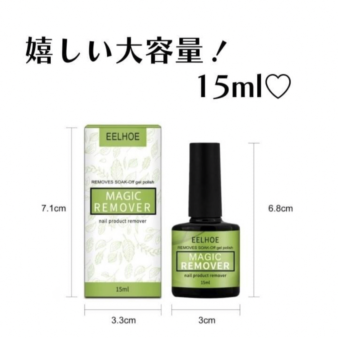 ジェルネイルリムーバー マジックリムーバー カラージェル　15ml 簡単 コスメ/美容のネイル(除光液)の商品写真