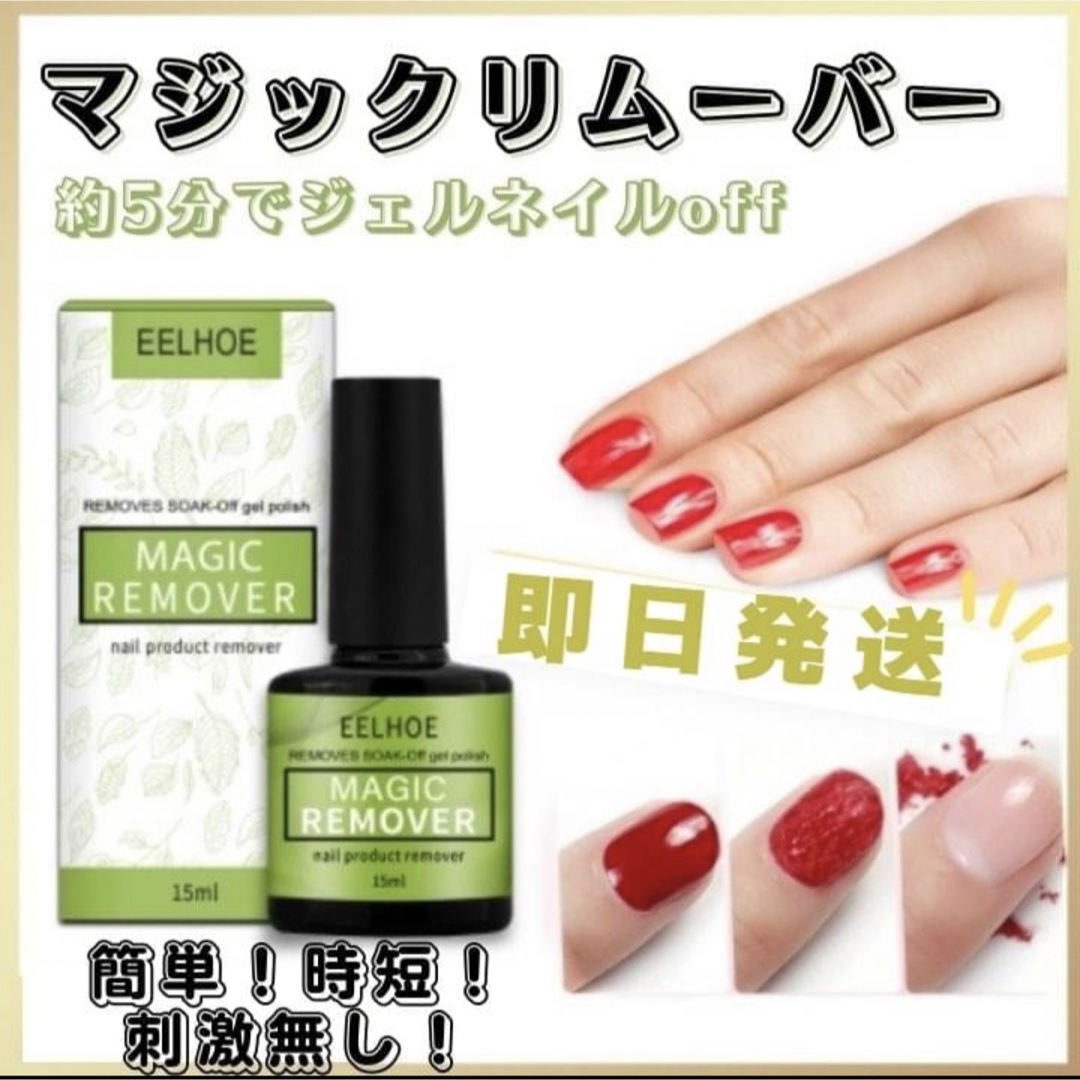 ジェルネイルリムーバー マジックリムーバー カラージェル　15ml 簡単 コスメ/美容のネイル(除光液)の商品写真